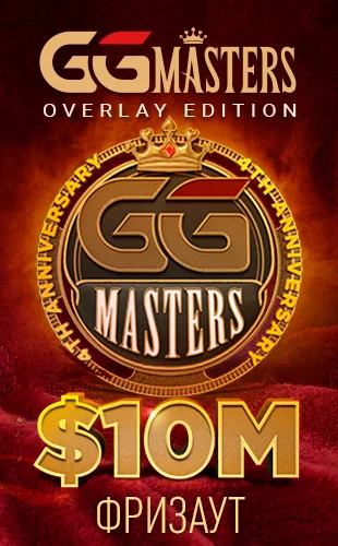 GGMasters турниры на PokerOK
